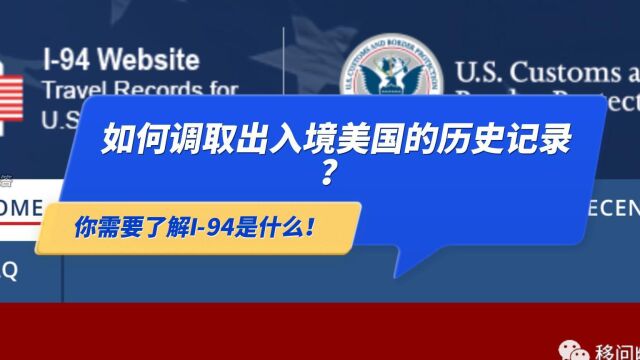 如何调取出入境美国的历史记录?你需要了解I94是什么!