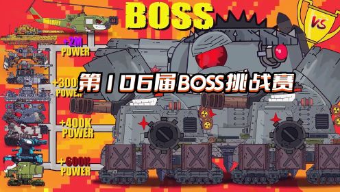 [图]坦克世界动画：第106届BOSS挑战赛