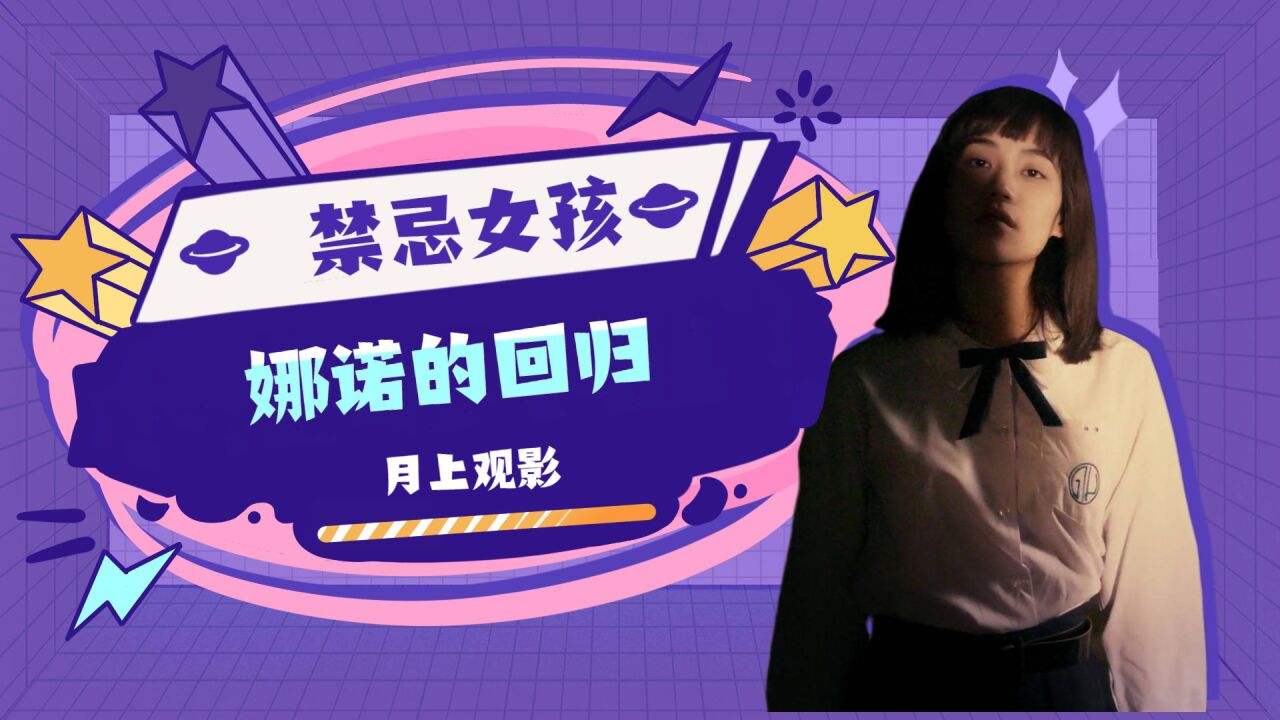 禁忌女孩：第三季马上播出！娜诺即将复活回归！_高清1080P在线观看平台_腾讯视频