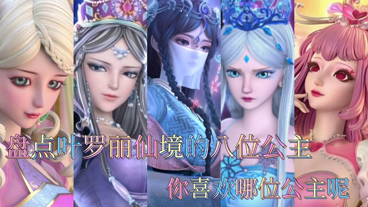 盘点叶罗丽仙境的八位公主!你喜欢哪一位公主呢?_高清1080P在线观看平台_腾讯视频