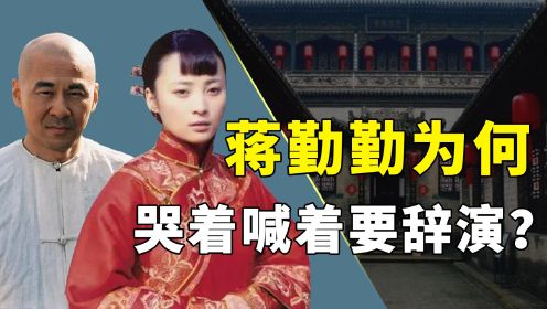 《乔家大院》幕后，马伊琍拒绝出演江雪瑛，蒋勤勤哭着喊着要辞演