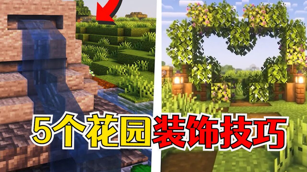 我的世界:5个花园装饰小技巧,贴合自然又有格调_高清1080P在线观看平台_腾讯视频