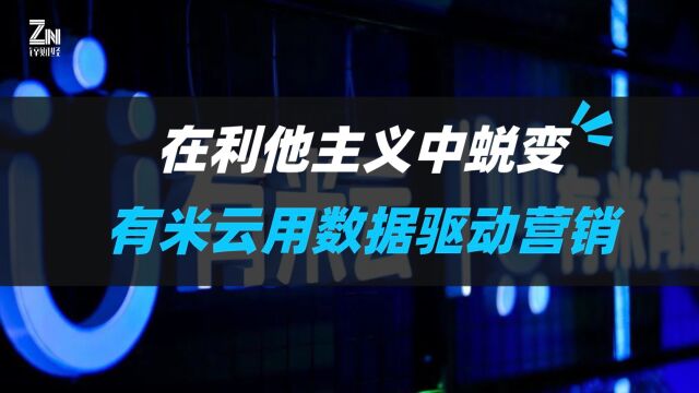 在利他主义中蜕变,有米云用数据驱动营销