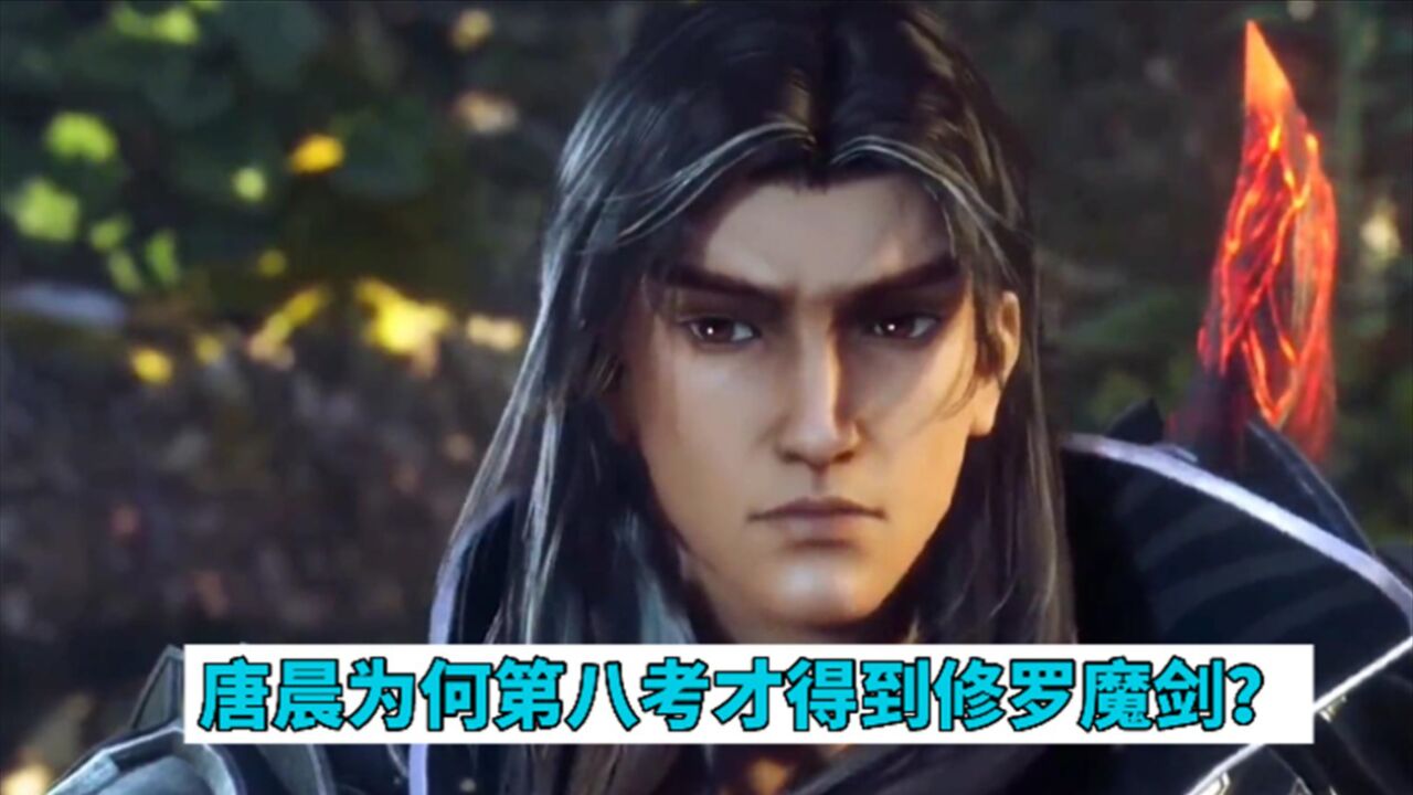 斗罗大陆:为什么唐晨的修罗魔剑在第八考中才获得?_高清1080P在线观看平台_腾讯视频