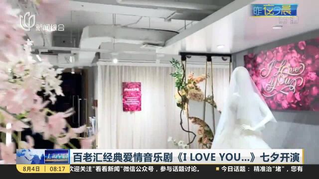 百老汇经典爱情音乐剧《I LOVE YOU….》七夕开演