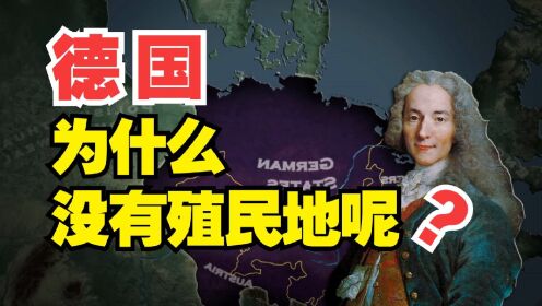 [图]强大的神圣罗马帝国，即后来的德国，为什么没有殖民地呢？