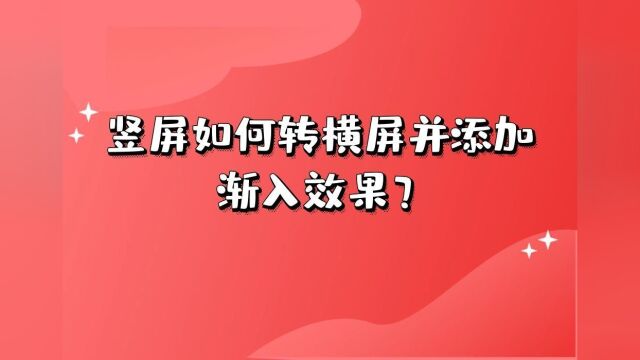 如何批量给视频添加渐入效果并把竖屏变横屏?