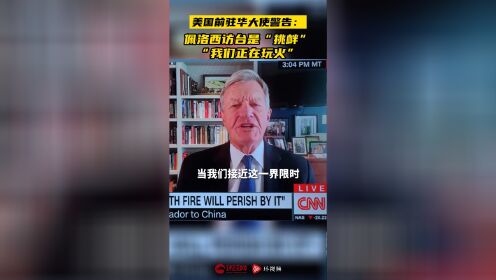 美国前驻华大使警告：佩洛西访台是“挑衅”，“我们正在玩火”