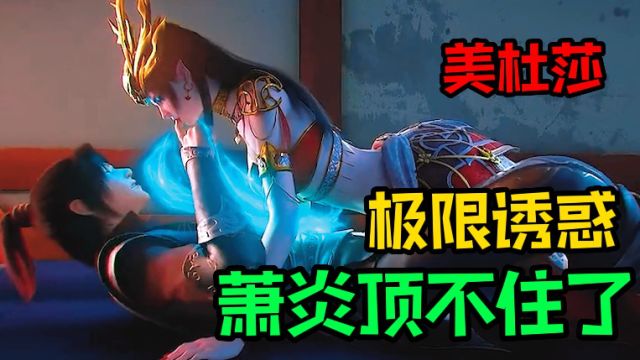 【斗破苍穹年番】美杜莎女王的极致诱惑,手指吸精,是想把萧炎榨干吗