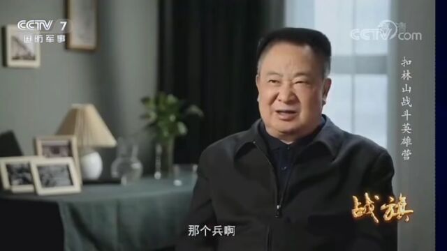 央视纪录片《战旗》:全面纪录扣林山之战