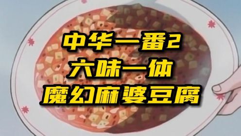 动漫解说【中华小当家2】：六味一体的魔幻麻婆豆腐