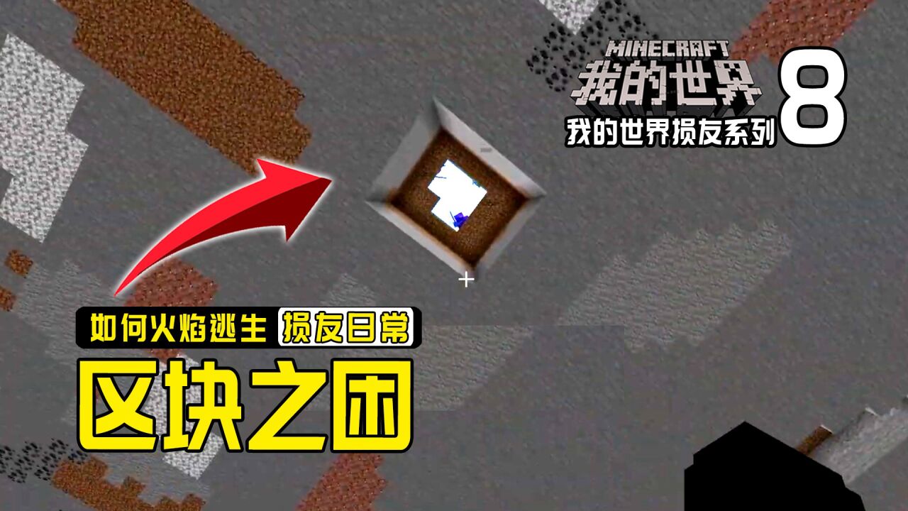 我的世界损友系列日常:小黑被损友困在区块,如何逃脱恶搞陷阱?_高清1080P在线观看平台_腾讯视频
