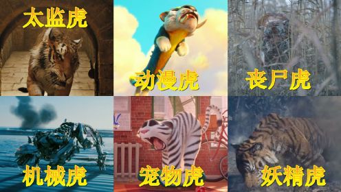 盘点影片中的6只老虎，你觉得哪个厉害？丧尸老虎很凶猛