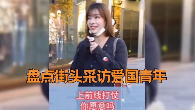 盘点街头采访爱国青年,爱国是必须的,它是一种精神支撑