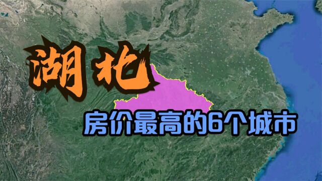 湖北房价最高的6个县,想买套房太难了,你能接受这个价格吗?