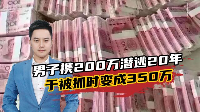 银行储蓄员携200万潜逃20年,靠卖房收租为生,被抓时变成350万