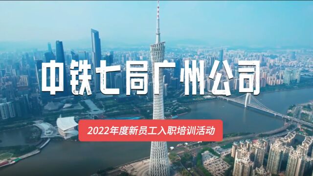 中铁七局广州公司2022届新员工入职视频