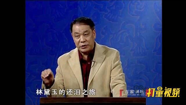 书中四十九回描写,反映出林黛玉的还泪之旅是有终点的