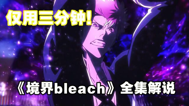 仅用三分钟!带你了解《境界bleach》全集剧情!