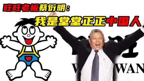 旺旺集团老板，在台湾办电视台宣传大陆，高喊我是堂堂正正中国人