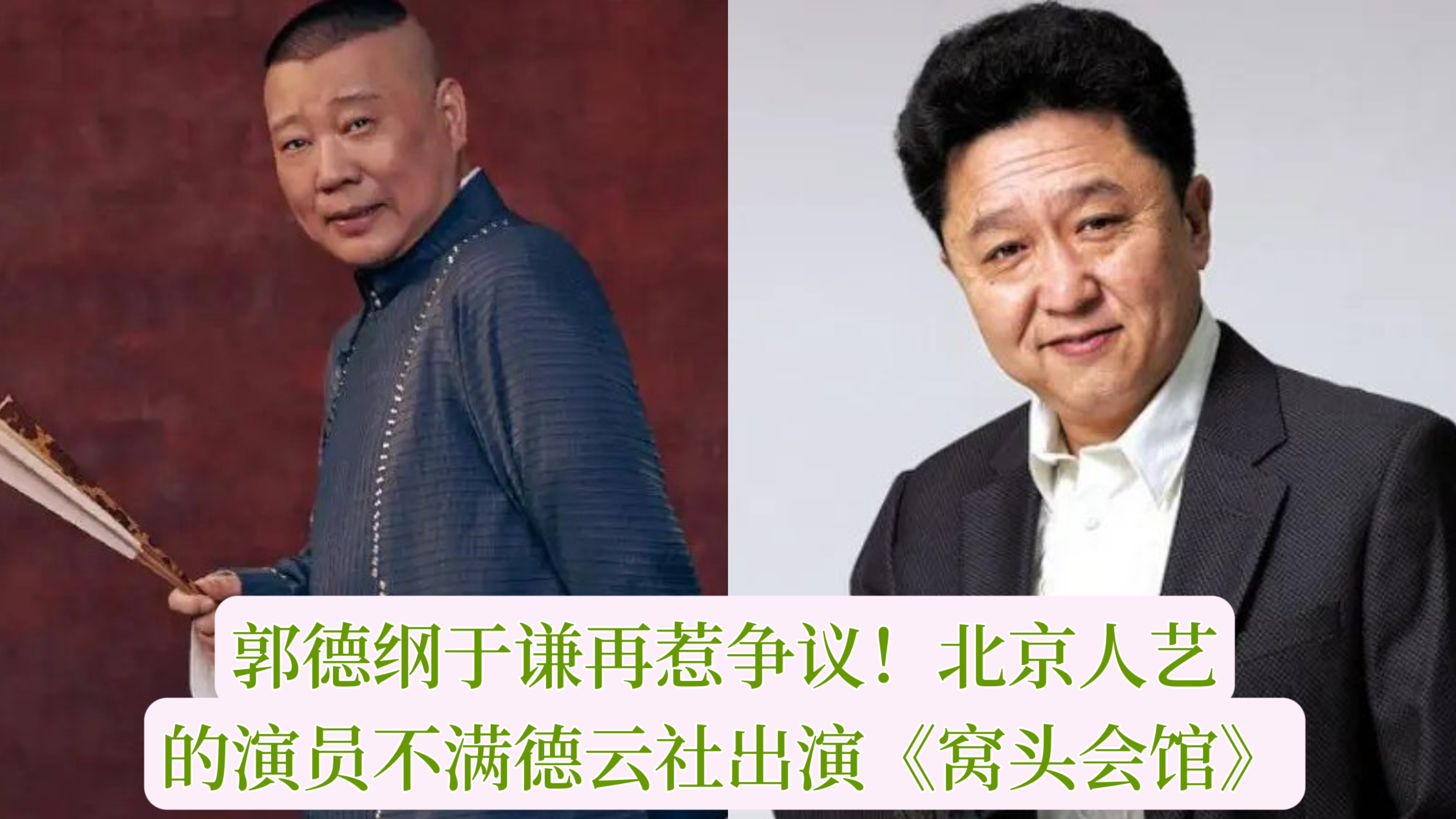 北京人艺的演员不满德云社出演《窝头会馆》_腾讯视频