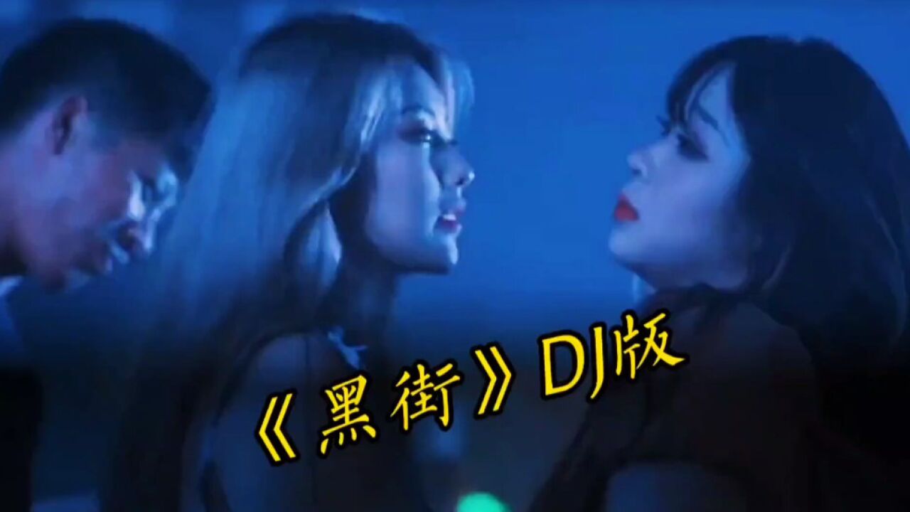 劲爆经典歌曲《黑街》动感DJ版、一起重温经典，动感旋律百听不厌_高清1080P在线观看平台_腾讯视频