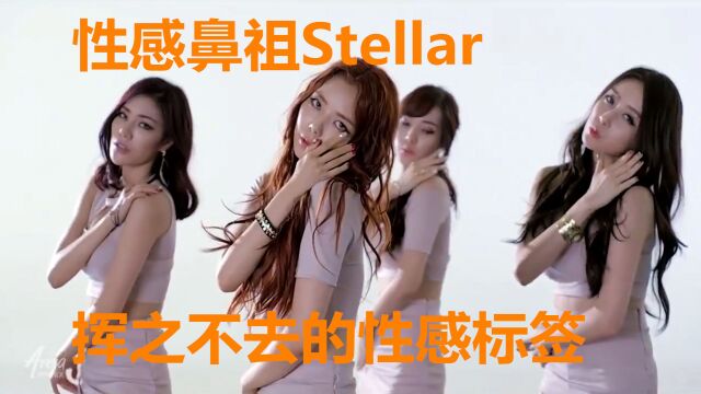 性感鼻祖Stellar,挥之不去的性感标签,站在那不动都想给打19禁