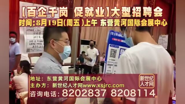 招聘会预告 |8月19日“百企千岗促就业”大型招聘会,伯乐寻才等你来!