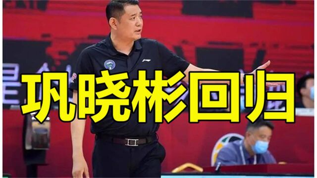 中国篮协正式官宣,宫鲁鸣顶替巩晓彬,山东男篮终于想通了?