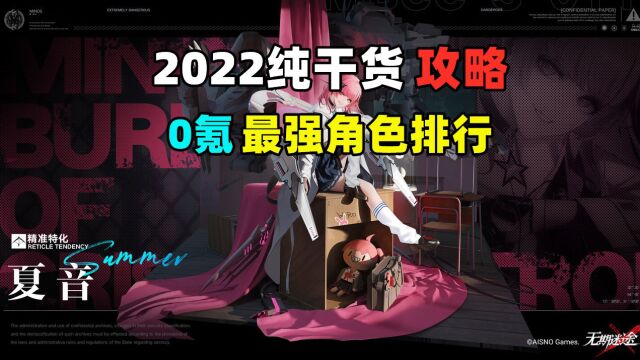 【无期迷途】2022游戏干货攻略,0氪最强角色排行