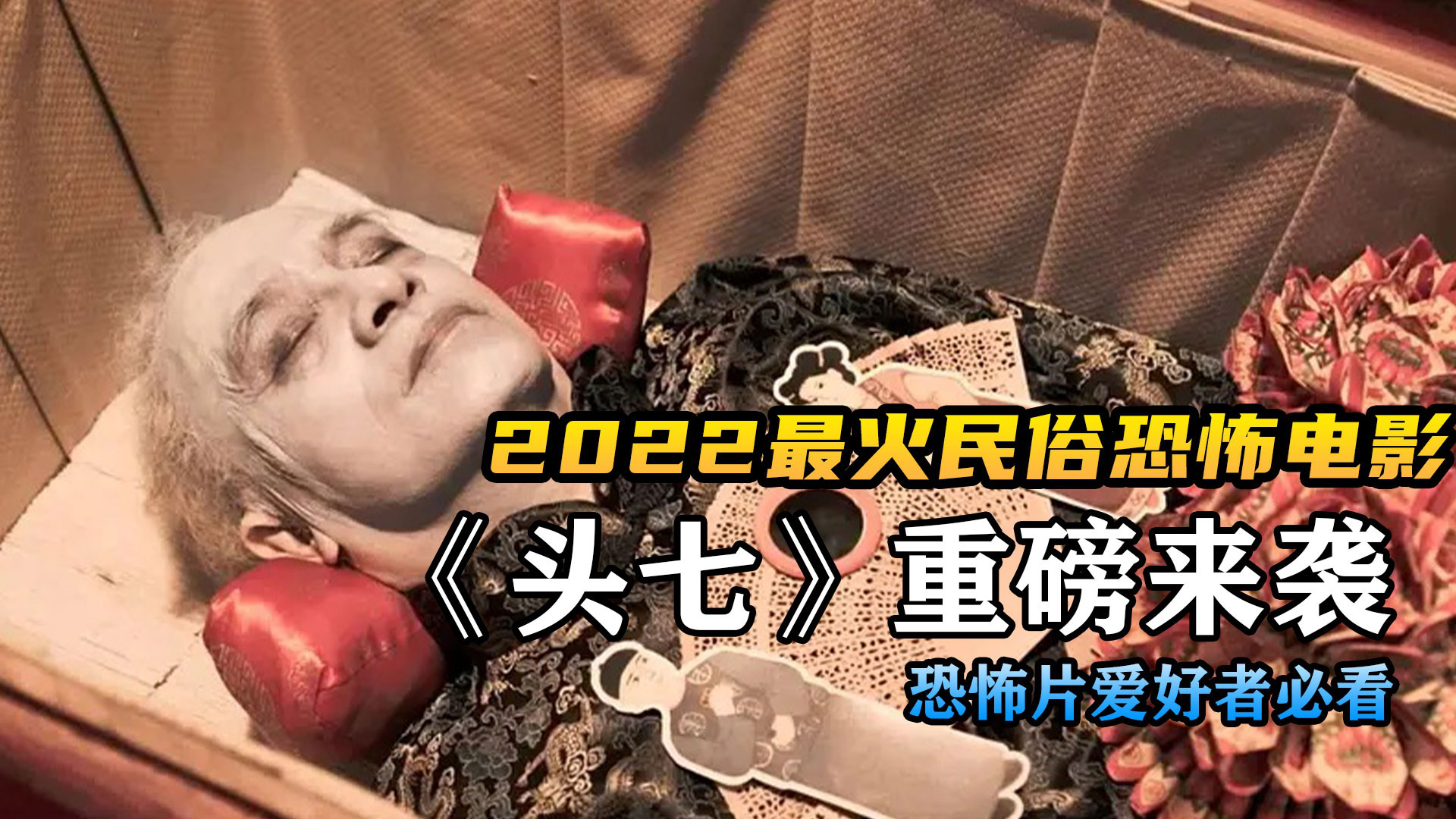 第1集:2022最新民俗恐怖电影《头七》,恐怖片爱好者必看_高清1080p