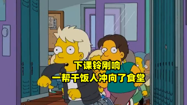 下课铃刚响,一帮干饭人冲向了食堂