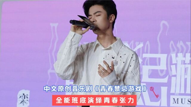 中文原创音乐剧《青春禁忌游戏》 全能班底演绎青春张力