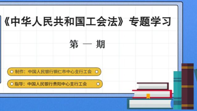 《中华人民共和国工会》专题学习 第一期