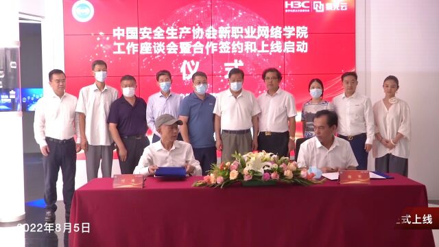 中国安全生产协会新职业网络学院正式上线