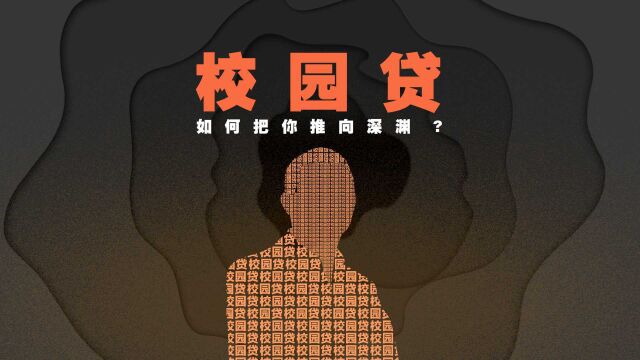 动解|“校园贷”的兴起与消亡