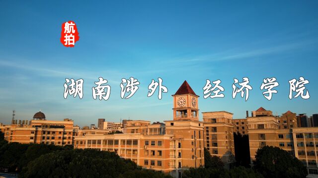 航拍湖南涉外经济学院,创建于1997年,校训\