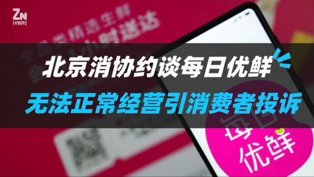 北京市消协约谈每日优鲜,因其无法正常经营引消费者投诉