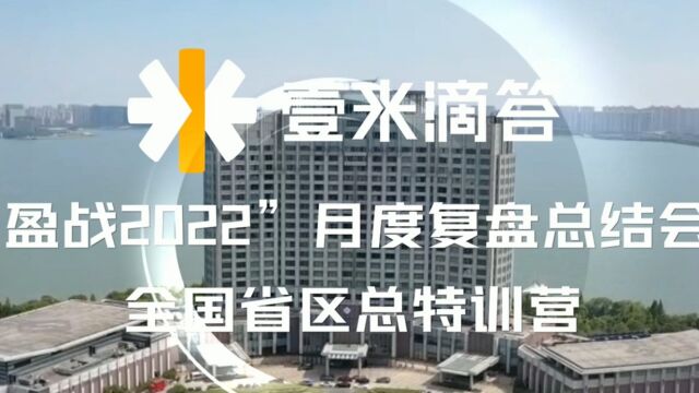 “盈战2022”月度复盘总结会,全国省区总特训营