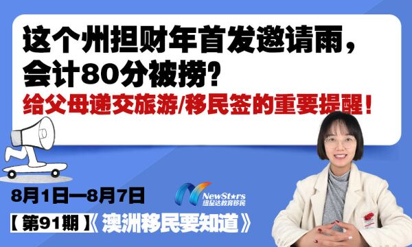 西澳州担保澳洲移民新财年首发邀请雨,给父母递交签证的重要提醒