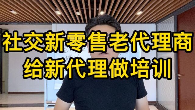 王介威:社交新零售团队老代理商应该如何给新代理做培训