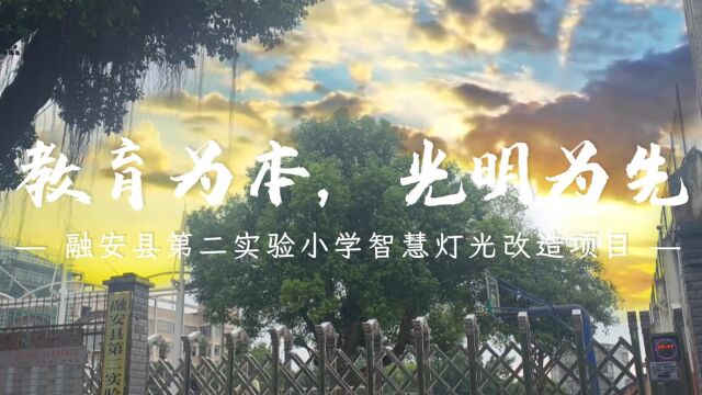 融安县第二实验小学智慧灯光项目