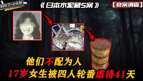 日本史上极其恶劣的水泥藏尸案，17岁女生被虐41天，凶手不配为人