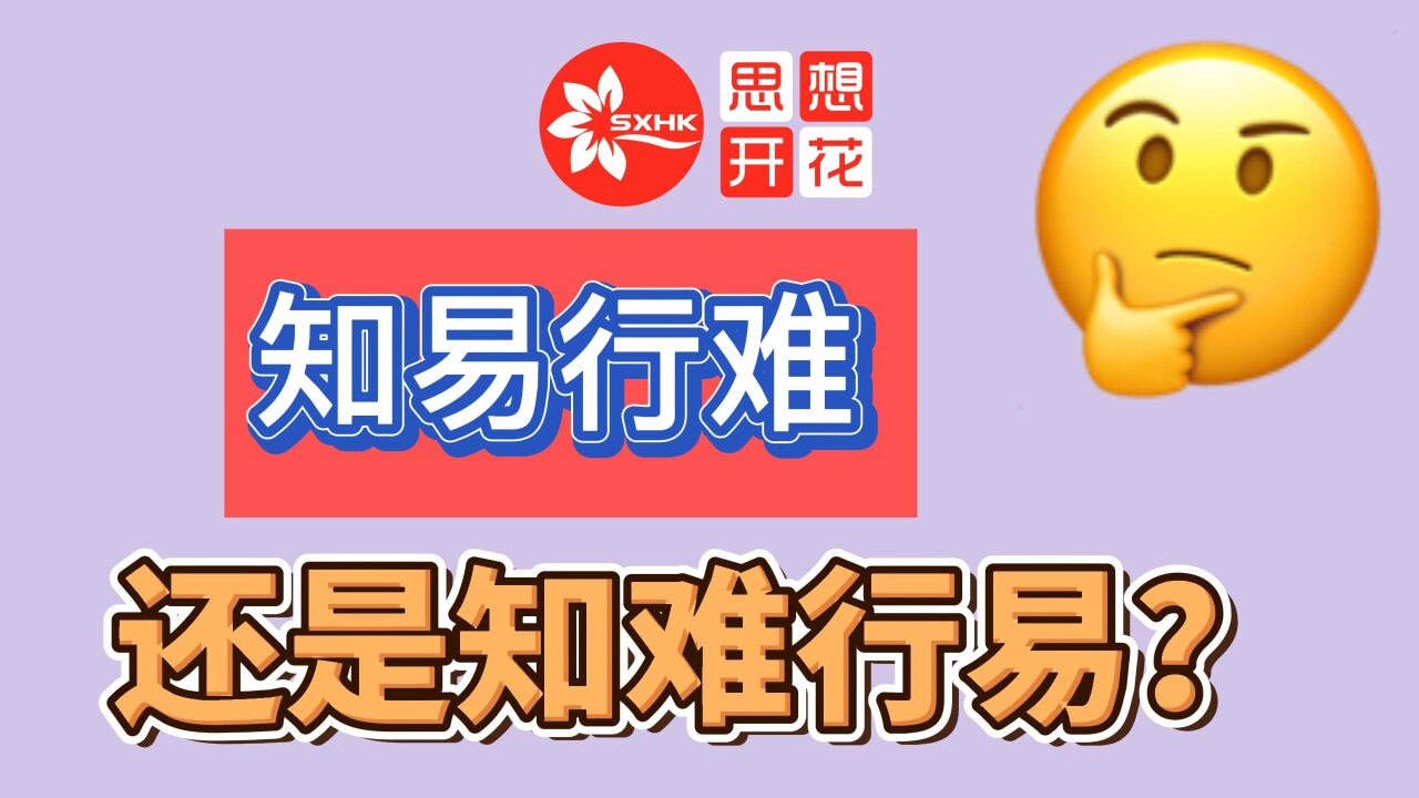 知易行难?还是知难行易?认知和行动,哪个更难??_高清1080P在线观看平台_腾讯视频