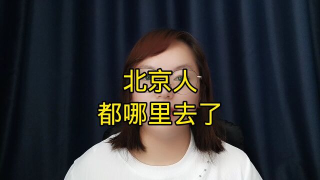 北京人都哪里去了