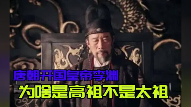 唐朝开国皇帝李渊,为什么是唐高祖不是唐太祖?唐朝有太祖吗?