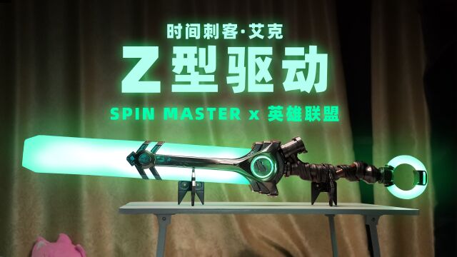 LOL + SPIN⠍ASTER 艾克 Z型驱动 开盒简评!【章鱼的玩具】