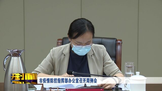 市疫情防控指挥部办公室召开周例会