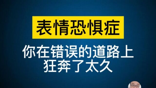 表情恐惧症,最小众的强迫型社恐