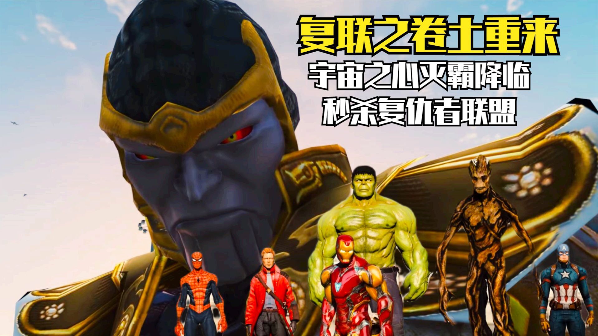 复联:卷土重来,宇宙之心灭霸降临,复仇者遭遇团灭危机_腾讯视频